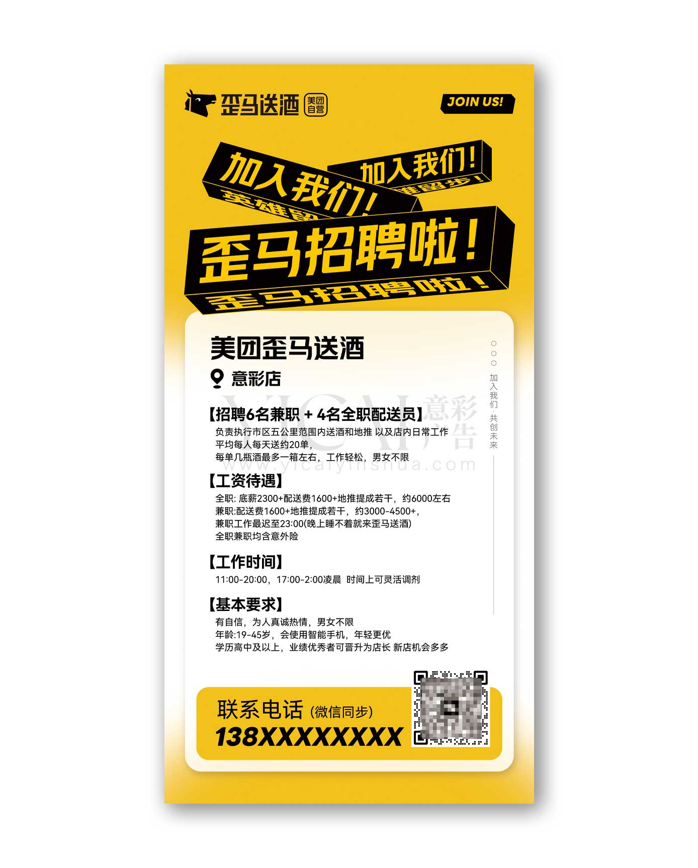 歪马招聘海报01