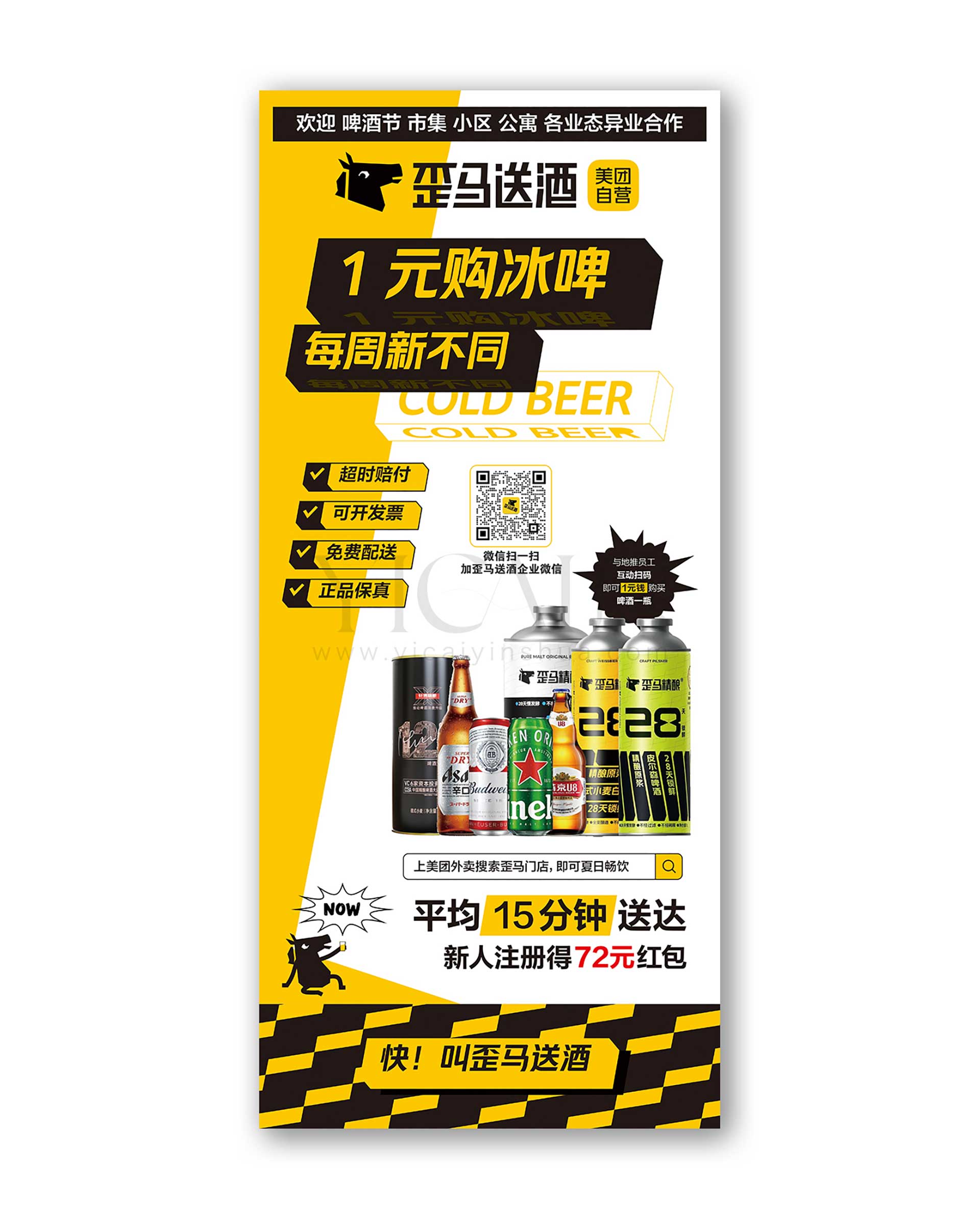 4.歪马送酒展架易拉宝修改啤酒一元换购