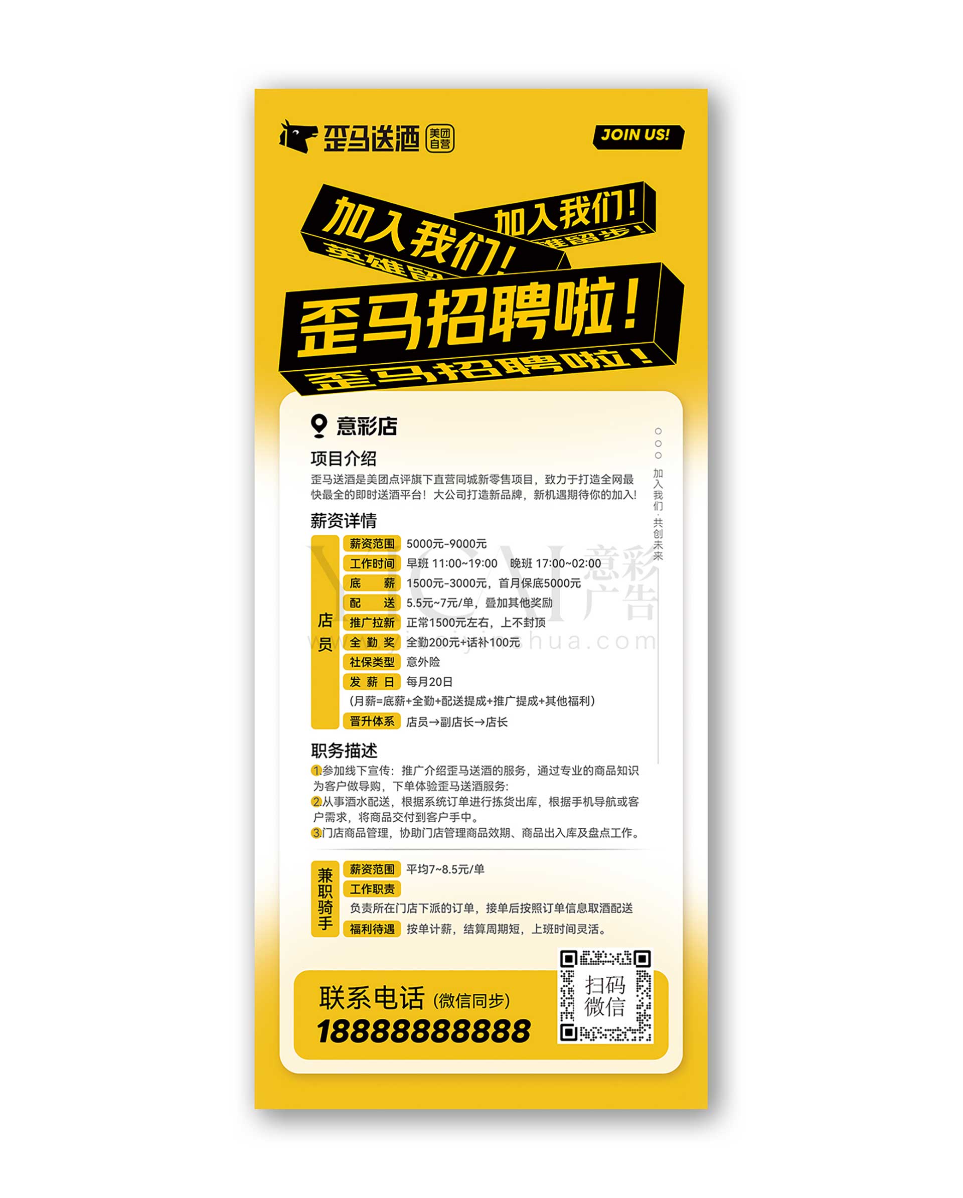 5.歪马送酒展架易拉宝招聘海报