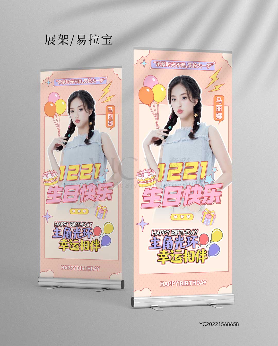 生日展架-清爽-卡通-暖色-气球