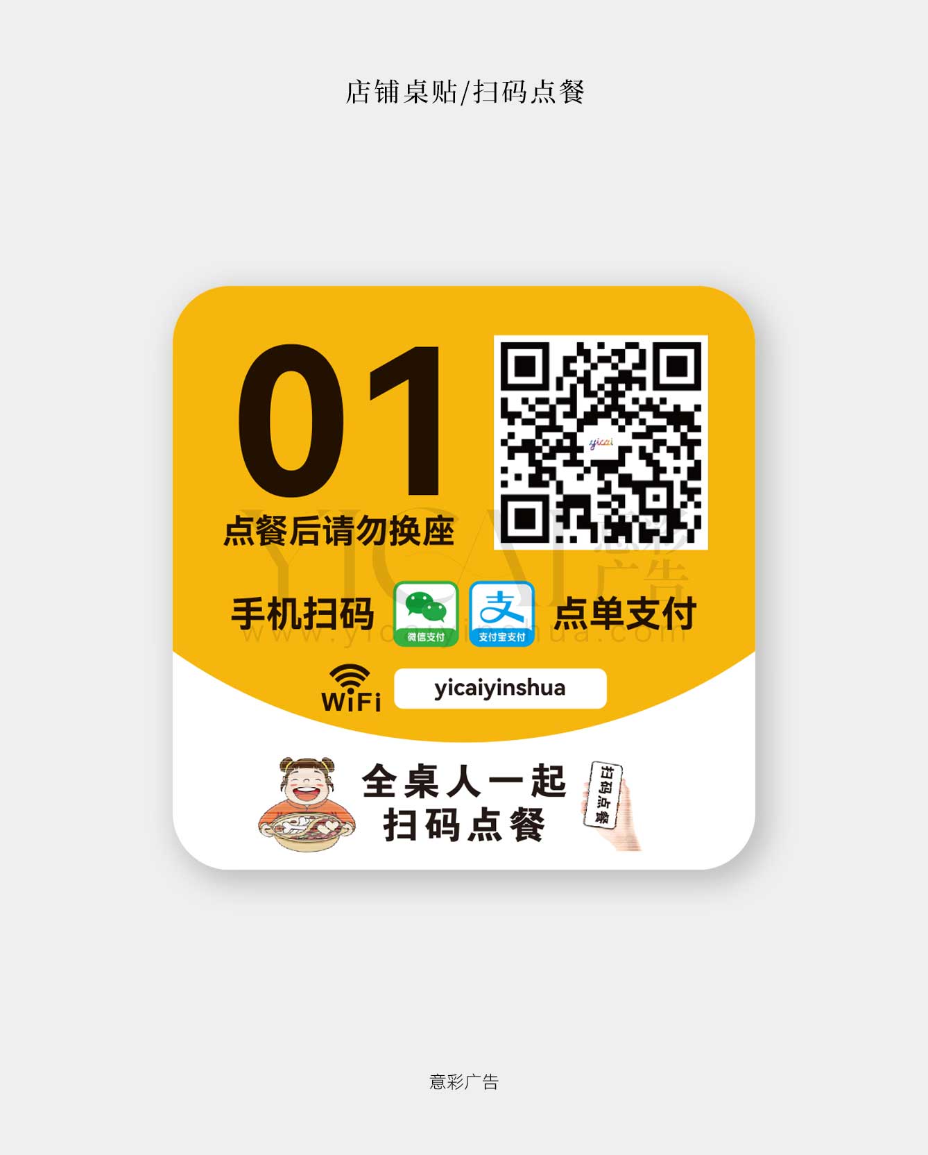 桌贴-扫码点餐-01-带桌号-WIFI-提示