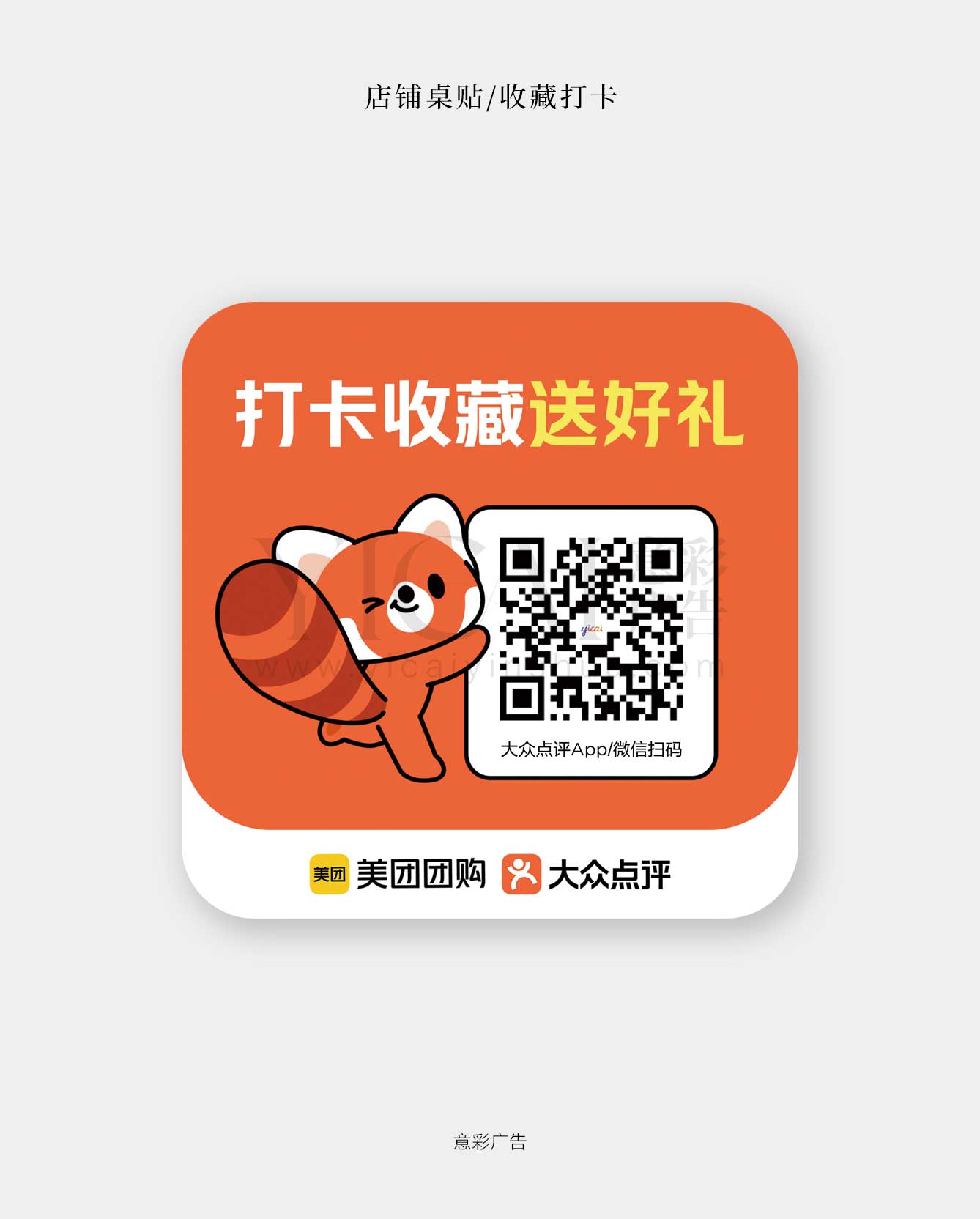 桌贴-扫码收藏打卡-03-官改点评色带形象