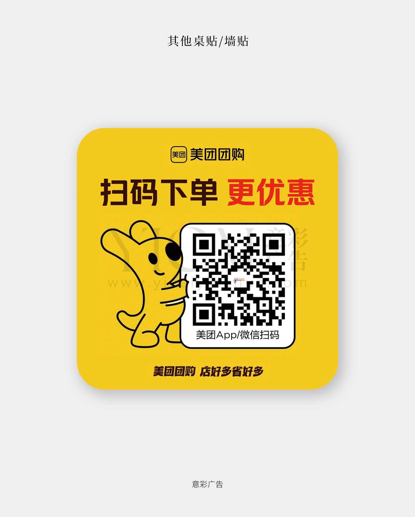 桌贴-02-扫码下单-美团官版带形象
