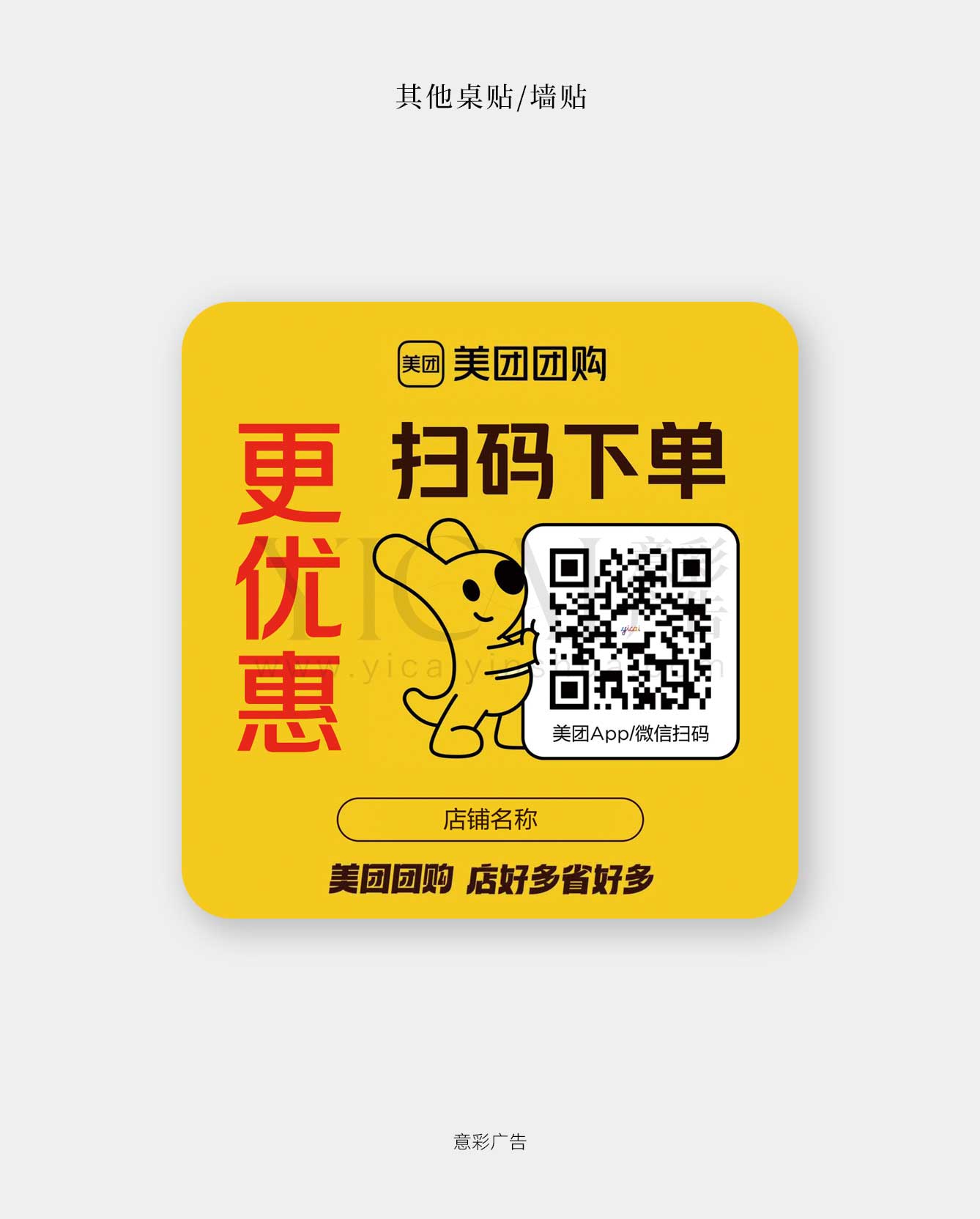 桌贴-03-扫码下单-美团官版改版带形象