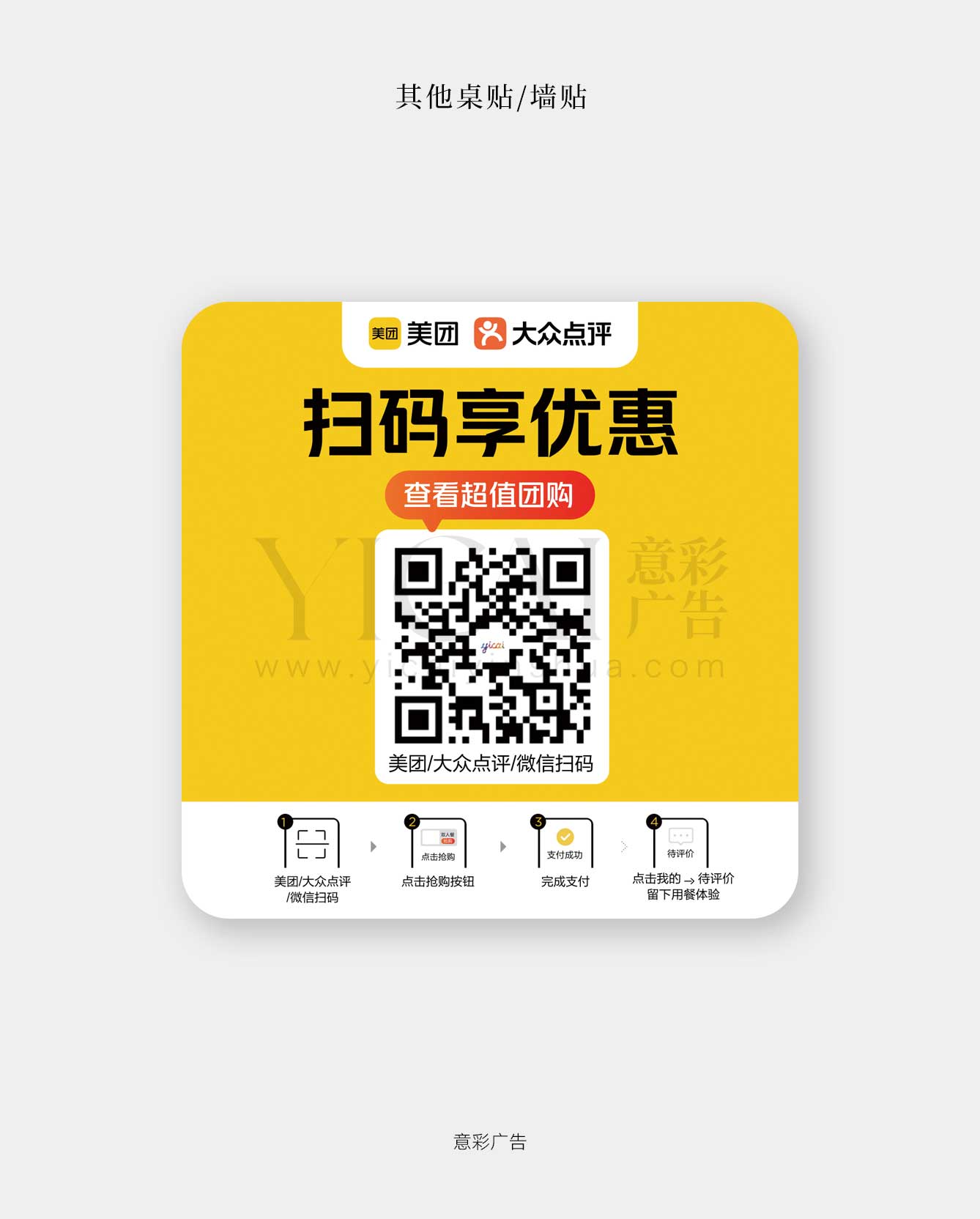 桌贴-04-扫码享优惠团购-美团官版