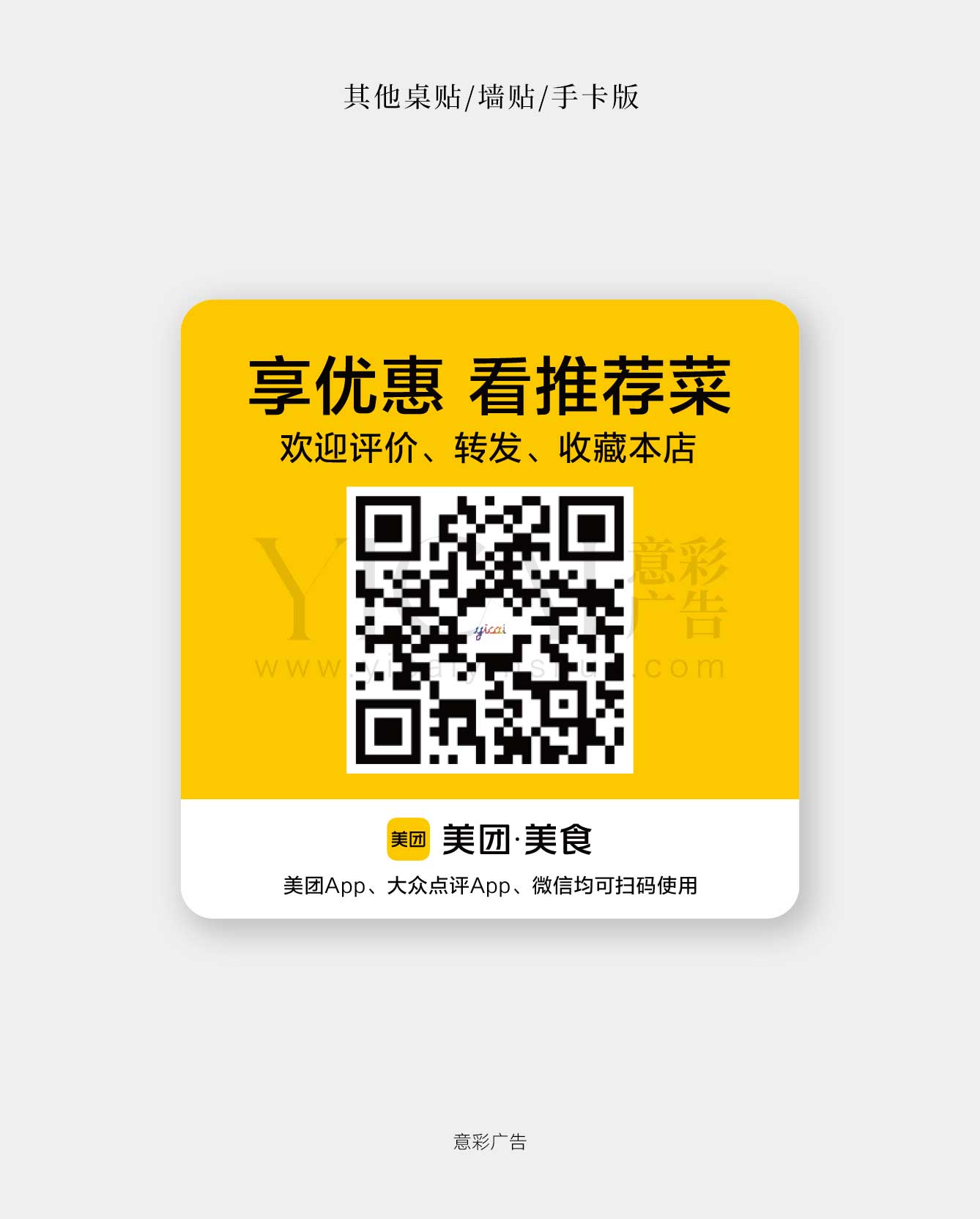桌贴-05-扫码享优惠看推荐菜-手卡版-美团色