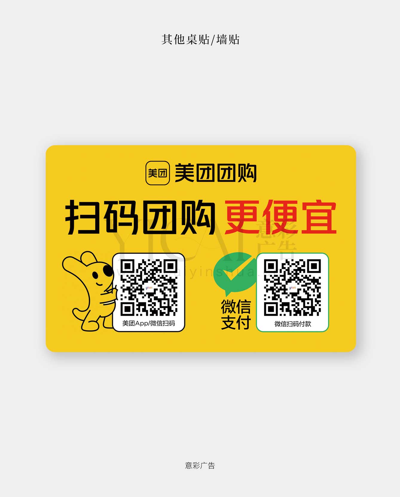 桌贴墙贴-07-扫码团购+微信支付双码版