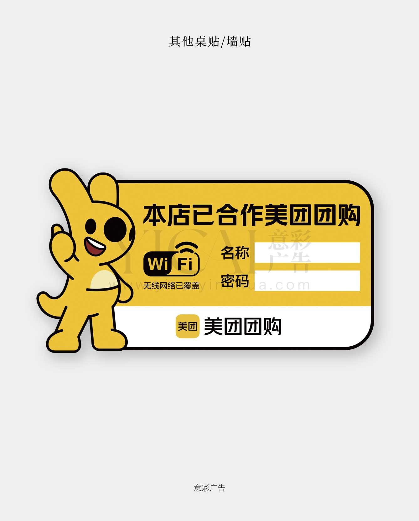 桌贴墙贴-08-美团合作团购+WIFI密码