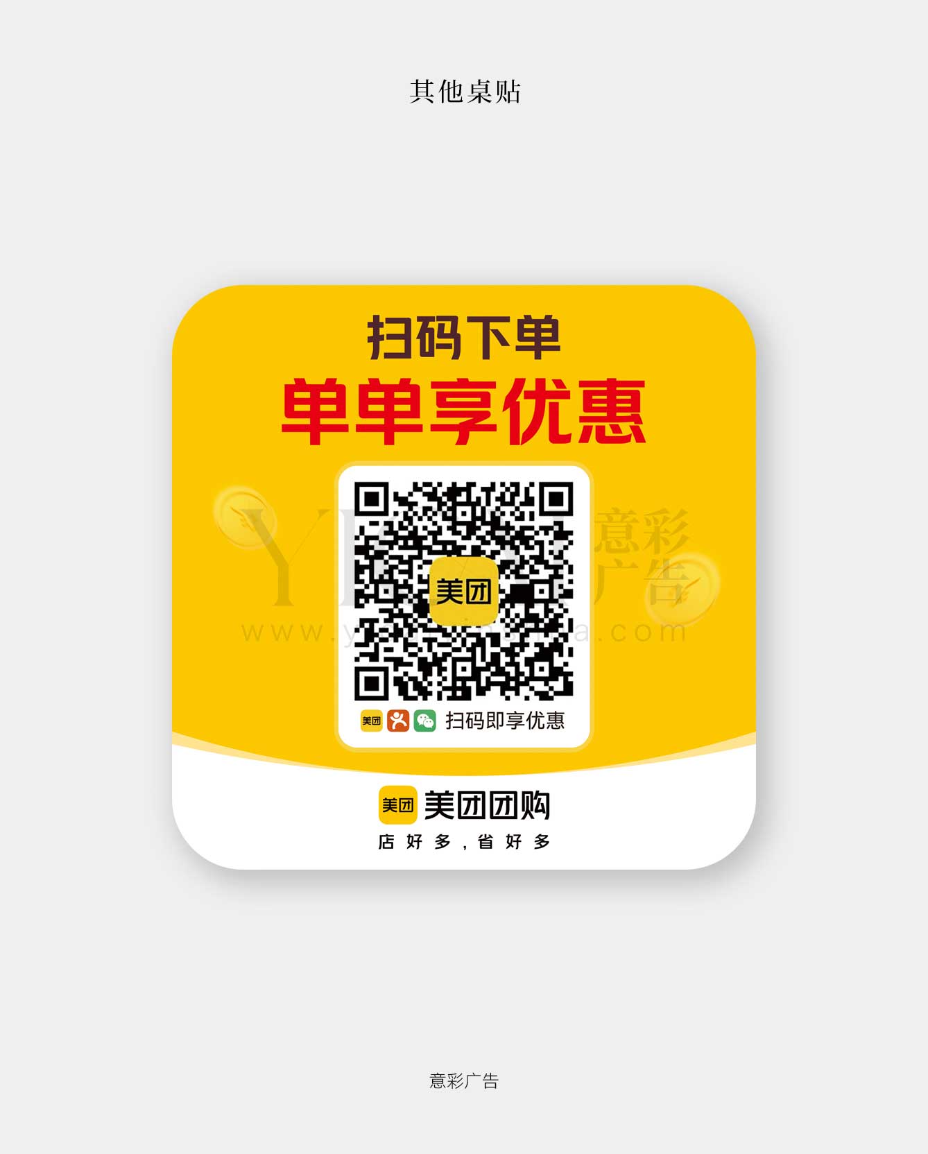 桌贴-10-扫码下单享优惠-美团官版