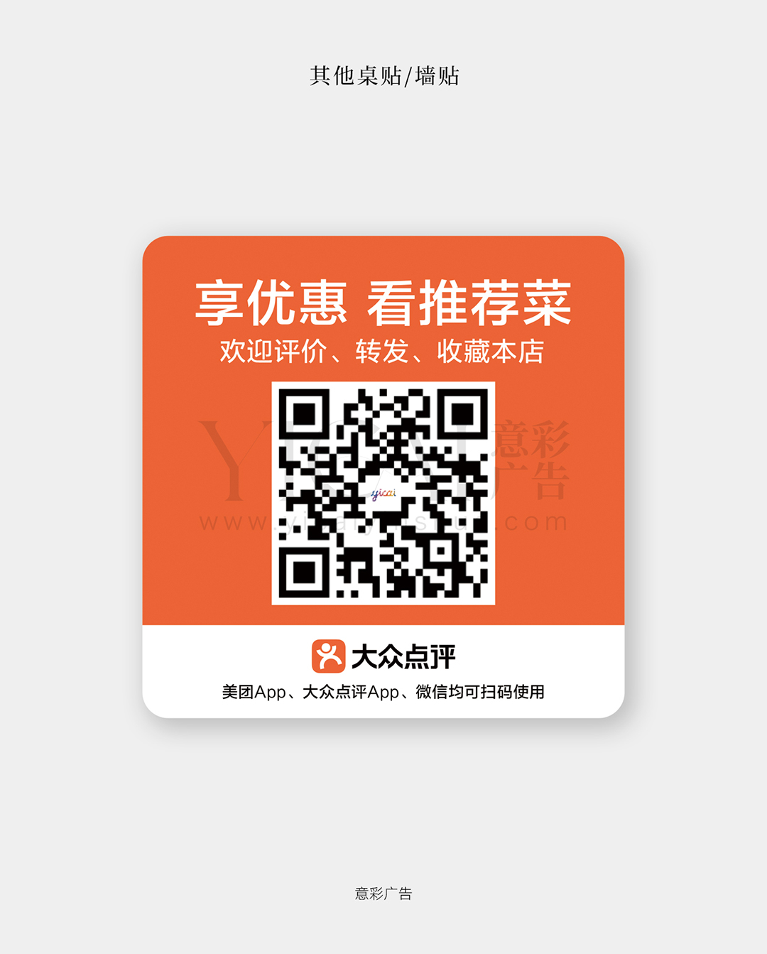 桌贴-12-扫码享优惠看推荐菜-手卡版-点评色