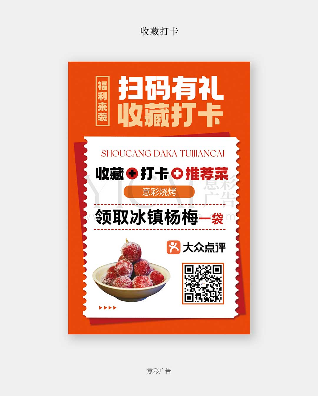 06收藏打卡-烧烤-推荐菜-冰杨梅-福利来袭