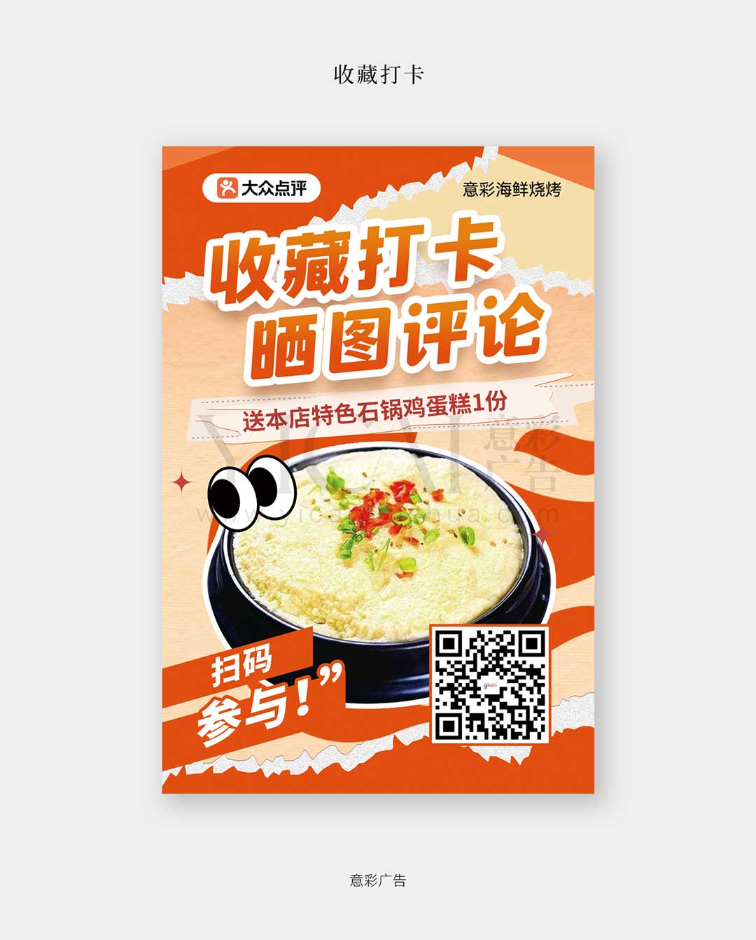 11收藏打卡-烧烤晒图评论-石锅鸡蛋糕-扫码参与