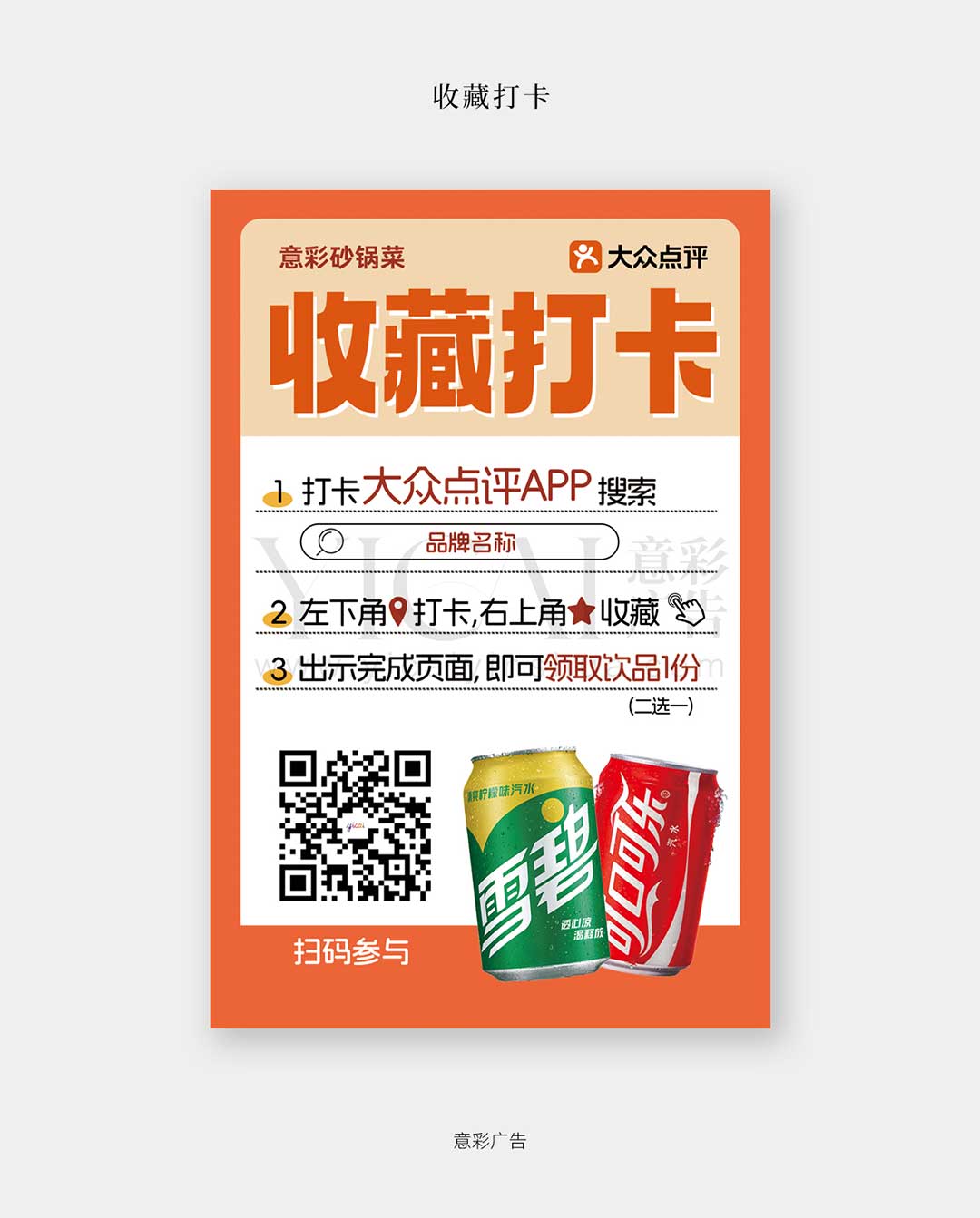 21收藏打卡-砂锅菜可乐雪碧