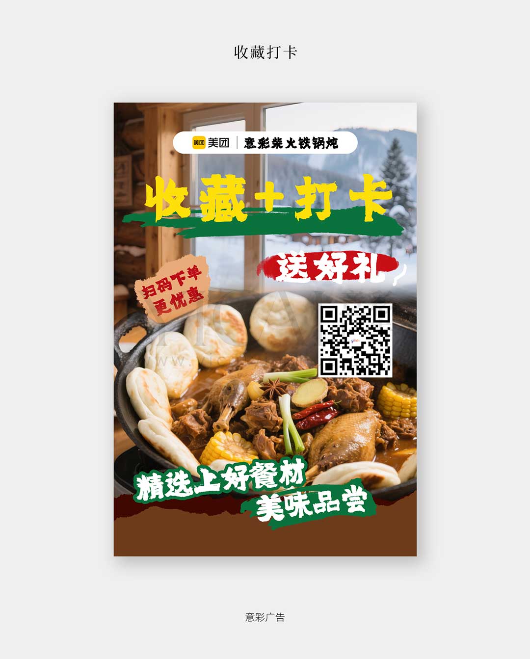 24收藏打卡-铁锅炖-送好礼-扫码下单更优惠