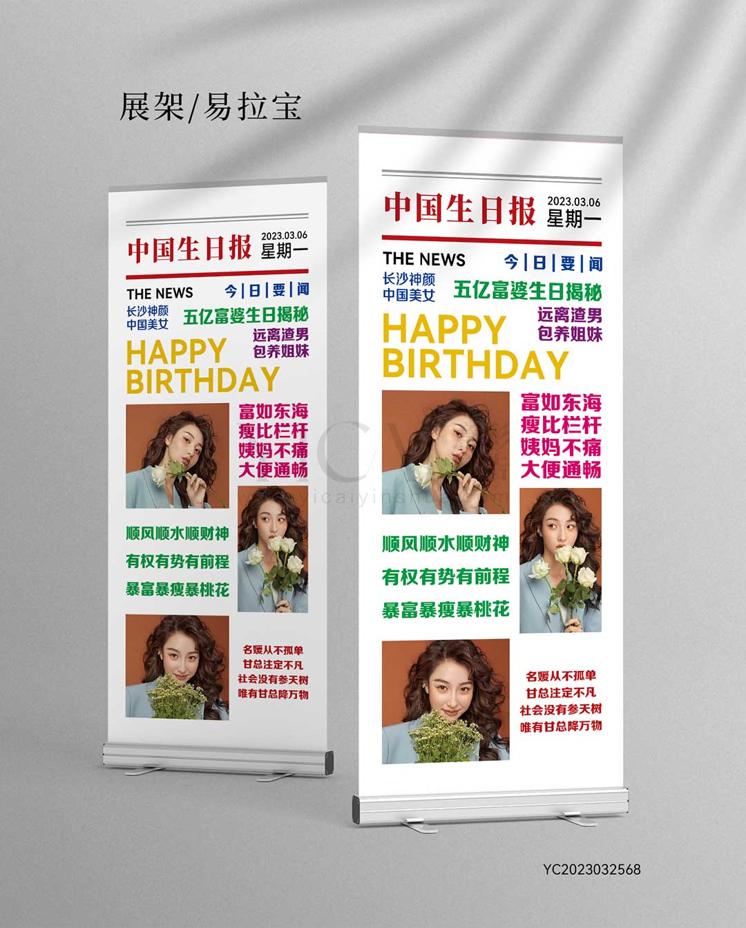 生日展架-白色-报纸风-简约-搞怪-土气-沙雕