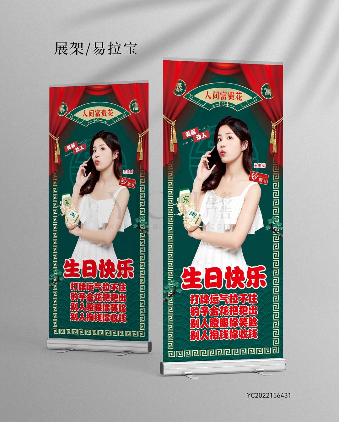 生日展架-绿色-打牌-钞能力-钱-绸布-帷幕-幕帘