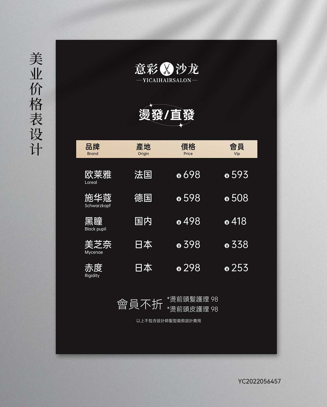 美发价格表-黑色-金色-简约-会员价