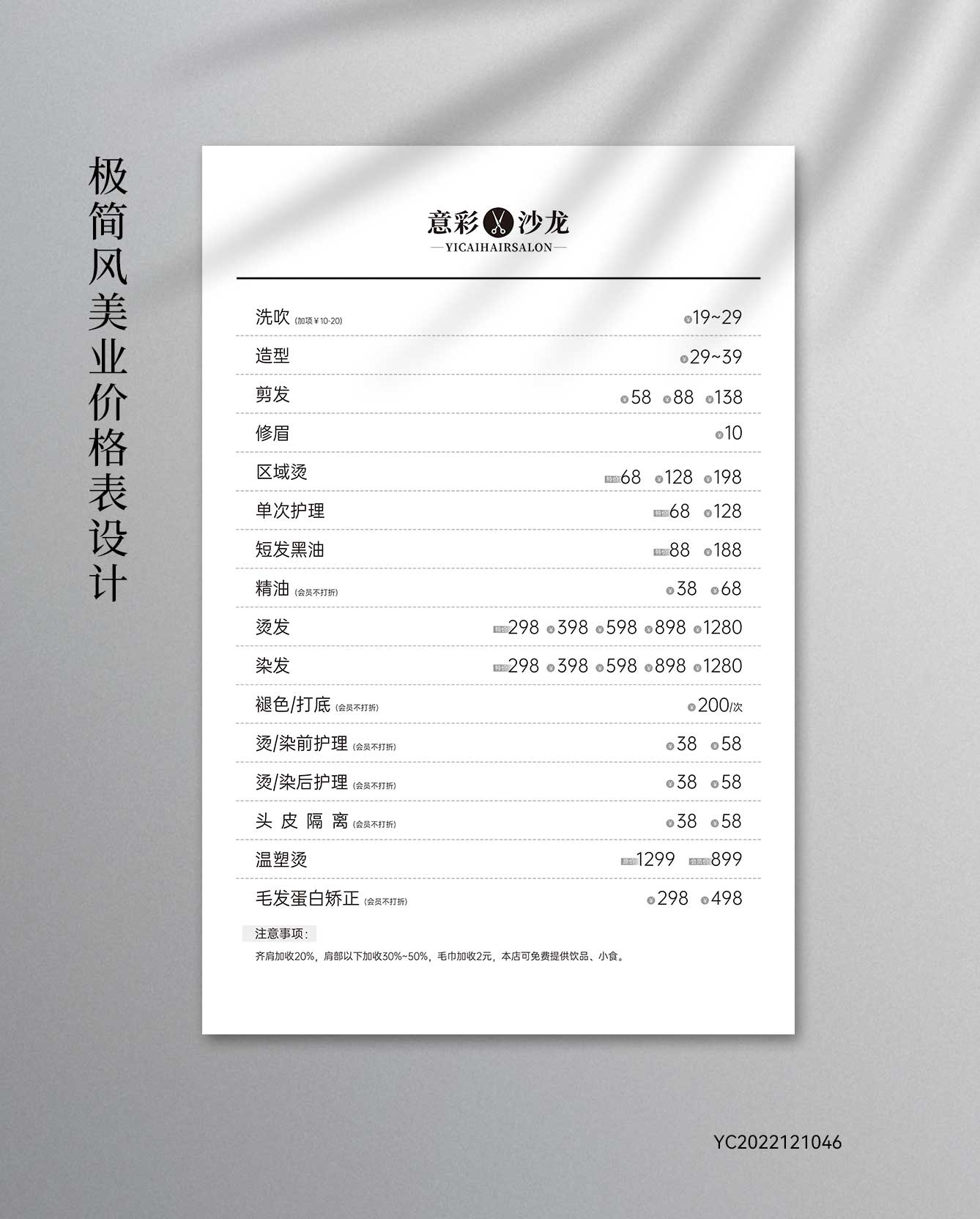 美发价格表-简约-极简风-黑白-白色