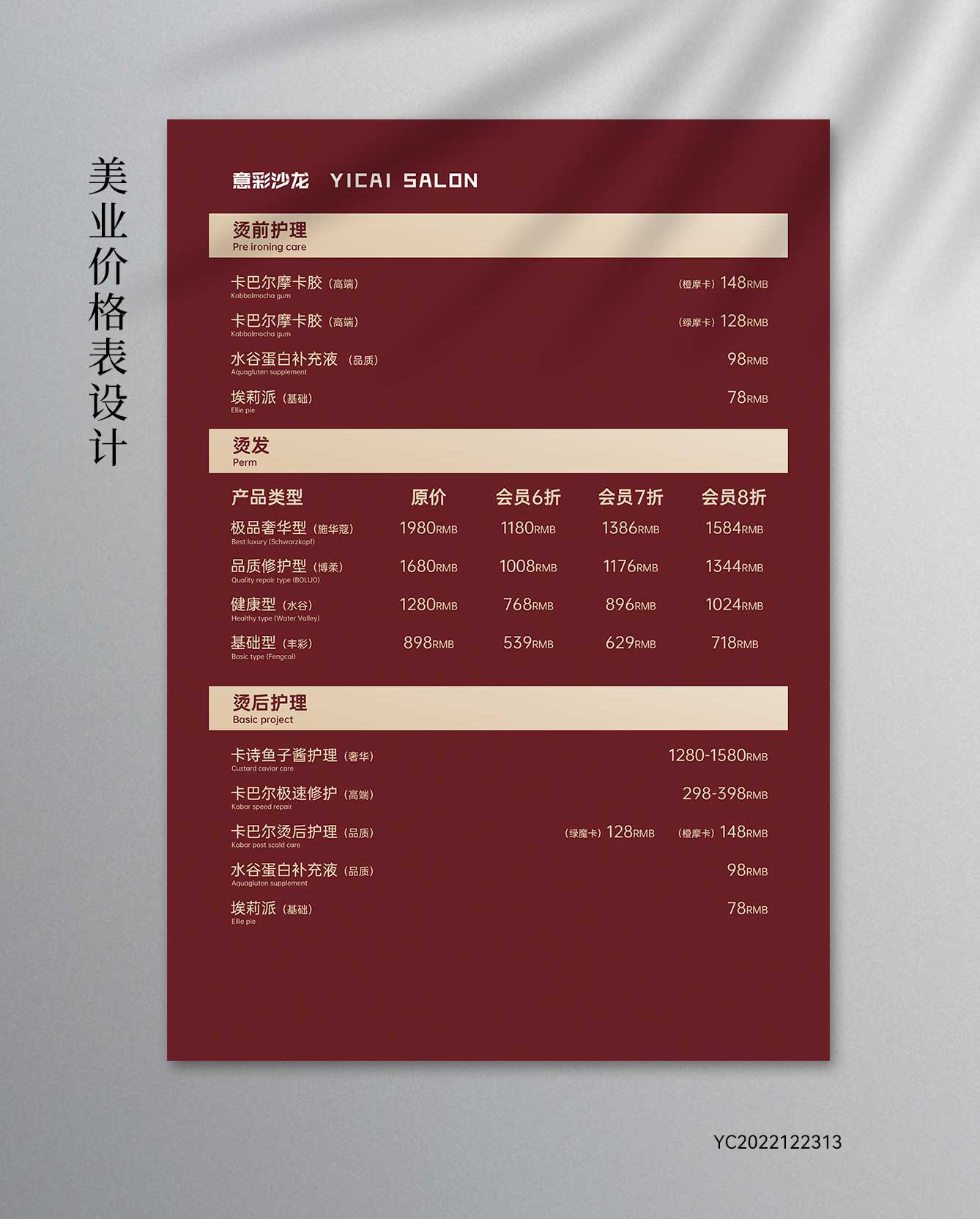 美发价格表-深红色-咖色-金色-简约-会员价