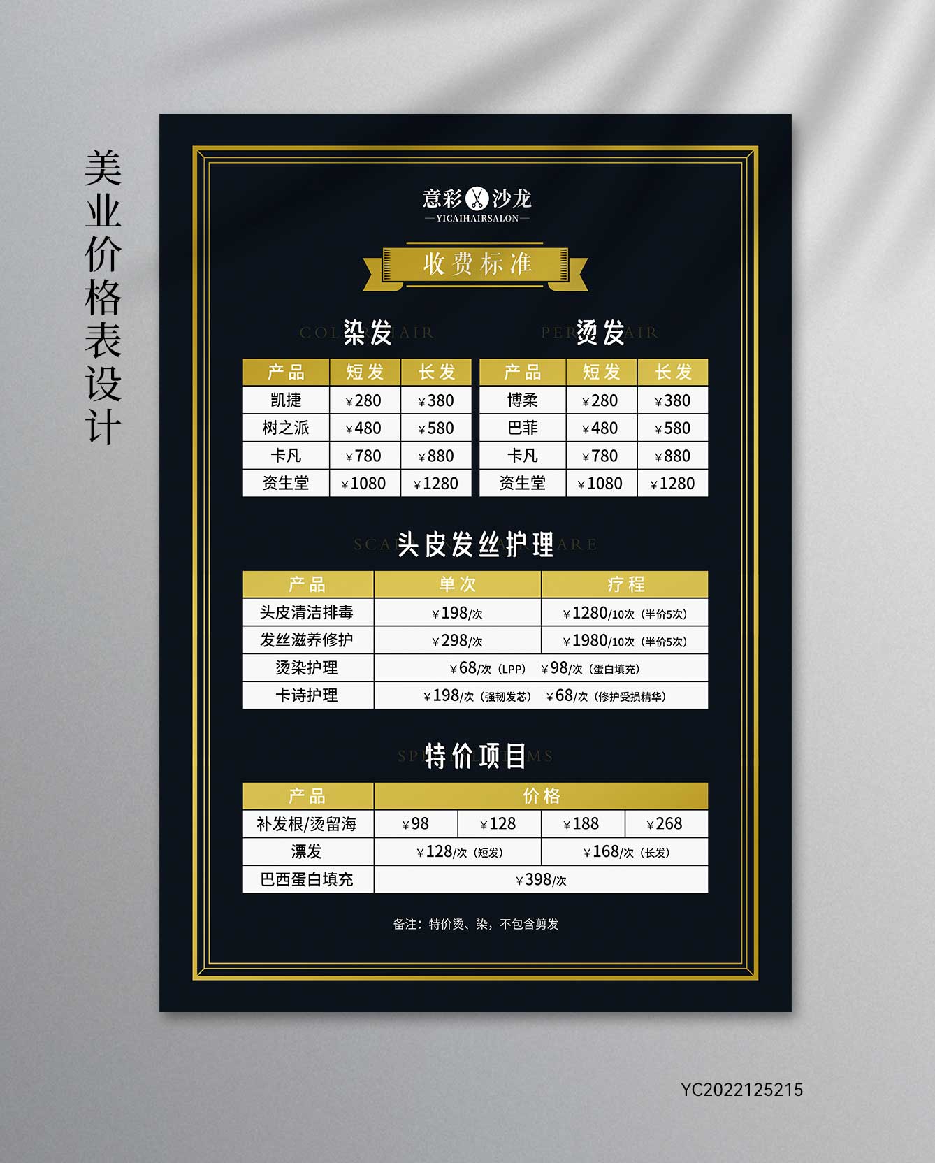 美发价格表-黑色-不体现折扣-单张-价格表