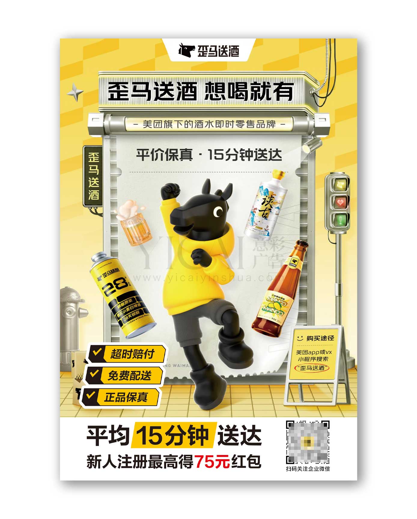 歪马传单海报03